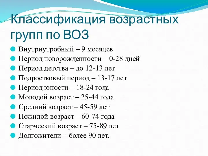 Классификация возрастных групп по ВОЗ Внутриутробный – 9 месяцев Период новорожденности