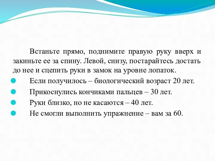 Встаньте прямо, поднимите правую руку вверх и закиньте ее за спину.