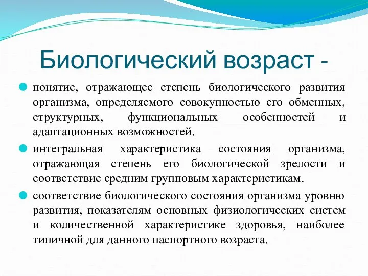 Биологический возраст - понятие, отражающее степень биологического развития организма, определяемого совокупностью