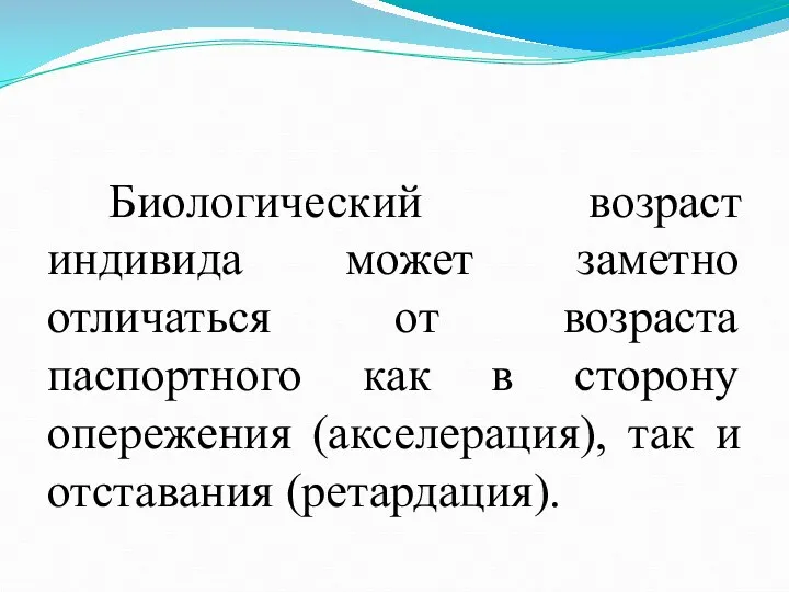 Биологический возраст индивида может заметно отличаться от возраста паспортного как в