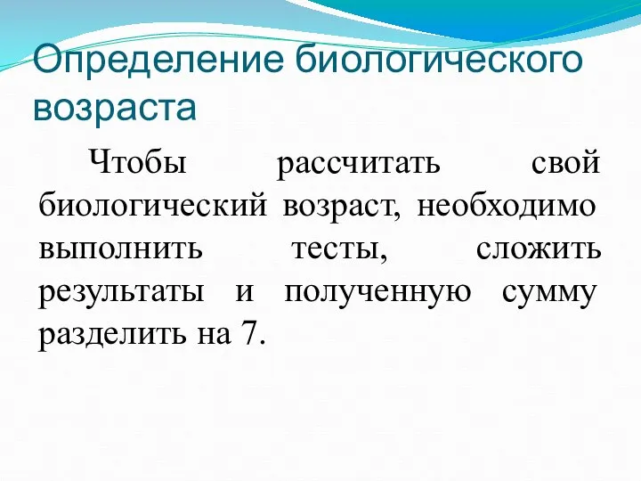 Определение биологического возраста Чтобы рассчитать свой биологический возраст, необходимо выполнить тесты,