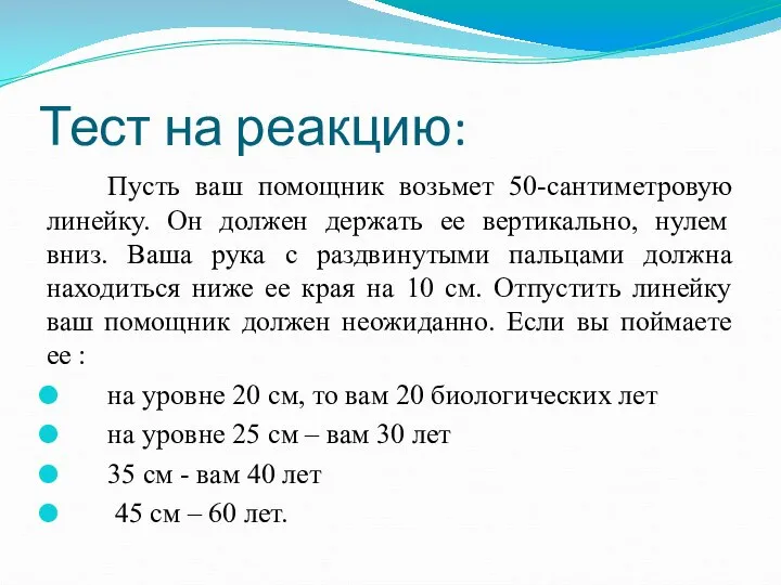 Тест на реакцию: Пусть ваш помощник возьмет 50-сантиметровую линейку. Он должен