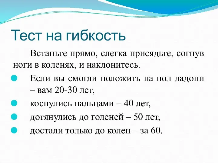 Тест на гибкость Встаньте прямо, слегка присядьте, согнув ноги в коленях,