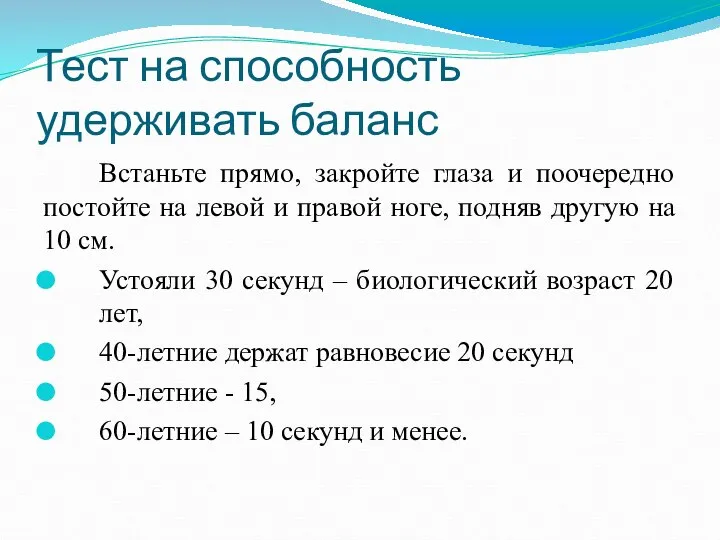 Тест на способность удерживать баланс Встаньте прямо, закройте глаза и поочередно