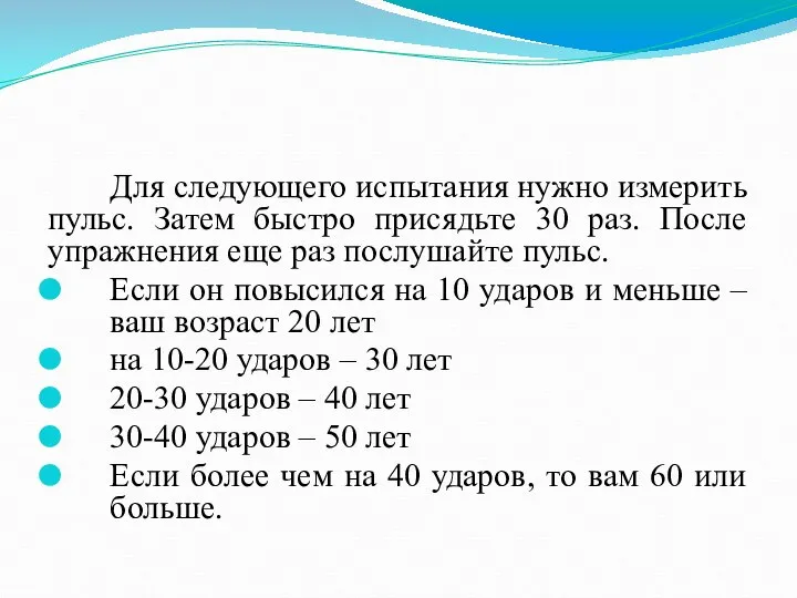 Для следующего испытания нужно измерить пульс. Затем быстро присядьте 30 раз.