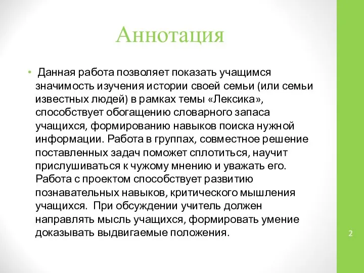 Аннотация Данная работа позволяет показать учащимся значимость изучения истории своей семьи