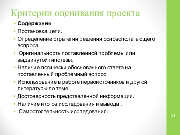 Критерии оценивания проекта Содержание Постановка цели. Определение стратегии решения основополагающего вопроса.