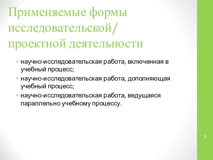 Применяемые формы исследовательской/ проектной деятельности научно-исследовательская работа, включенная в учебный процесс;