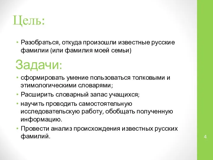 Цель: Разобраться, откуда произошли известные русские фамилии (или фамилия моей семьи)