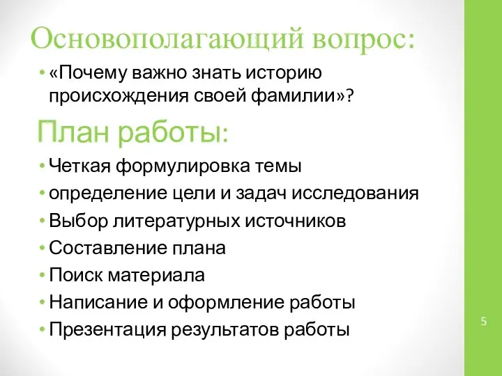 Основополагающий вопрос: «Почему важно знать историю происхождения своей фамилии»? План работы: