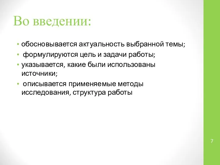 Во введении: обосновывается актуальность выбранной темы; формулируются цель и задачи работы;