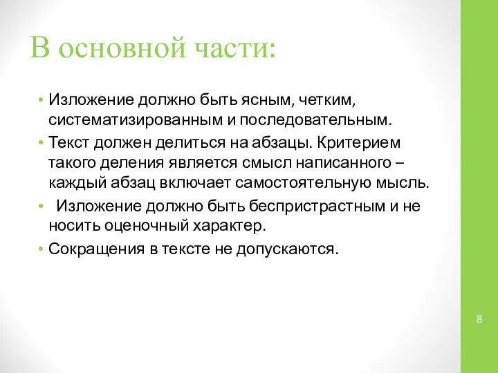 В основной части: Изложение должно быть ясным, четким, систематизированным и последовательным.