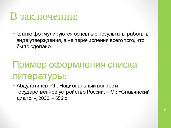 В заключении: кратко формулируются основные результаты работы в виде утверждения, а