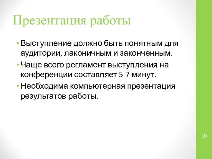 Презентация работы Выступление должно быть понятным для аудитории, лаконичным и законченным.