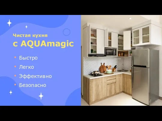 Чистая кухня с AQUAmagic Быстро Легко Эффективно Безопасно