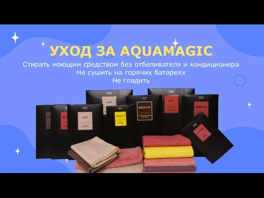 УХОД ЗА AQUAMAGIC Стирать моющим средством без отбеливателя и кондиционера Не