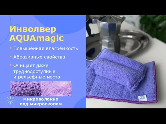 Инволвер AQUAmagic Повышенная влагоёмкость Абразивные свойства Очищает даже труднодоступные и рельефные места микроволокно под микроскопом