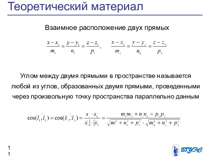 Теоретический материал Взаимное расположение двух прямых Углом между двумя прямыми в