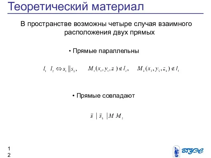 Теоретический материал Прямые параллельны В пространстве возможны четыре случая взаимного расположения двух прямых Прямые совпадают .