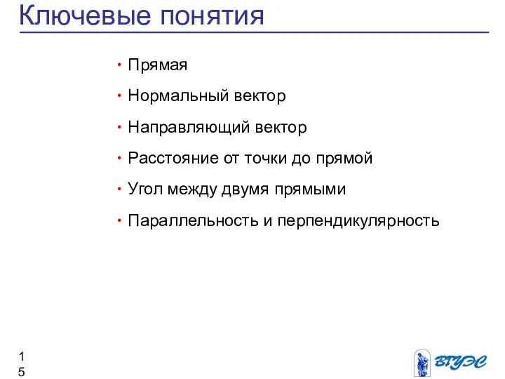 Ключевые понятия Прямая Нормальный вектор Направляющий вектор Расстояние от точки до