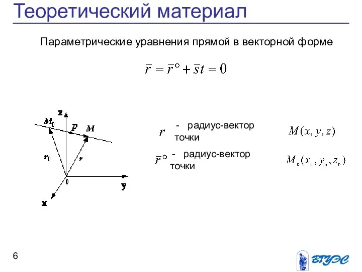 Теоретический материал Параметрические уравнения прямой в векторной форме - радиус-вектор точки - радиус-вектор точки