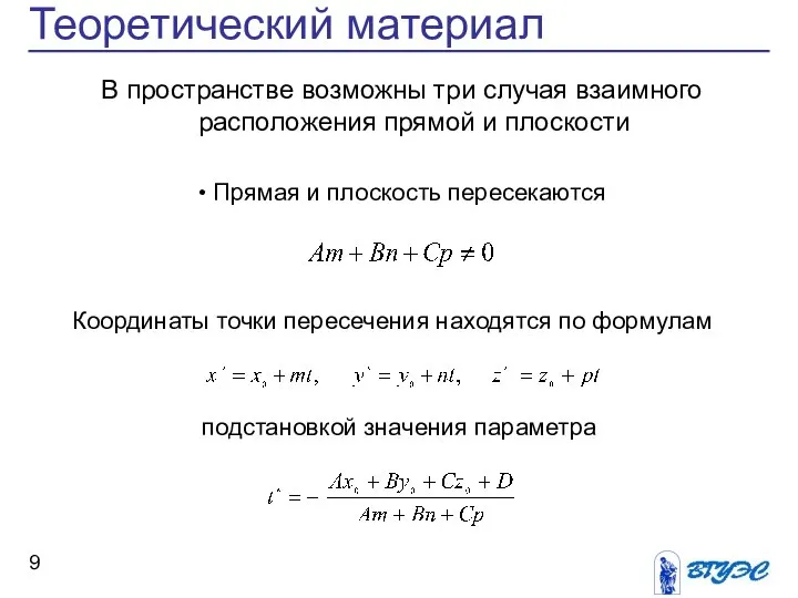 Теоретический материал Прямая и плоскость пересекаются В пространстве возможны три случая