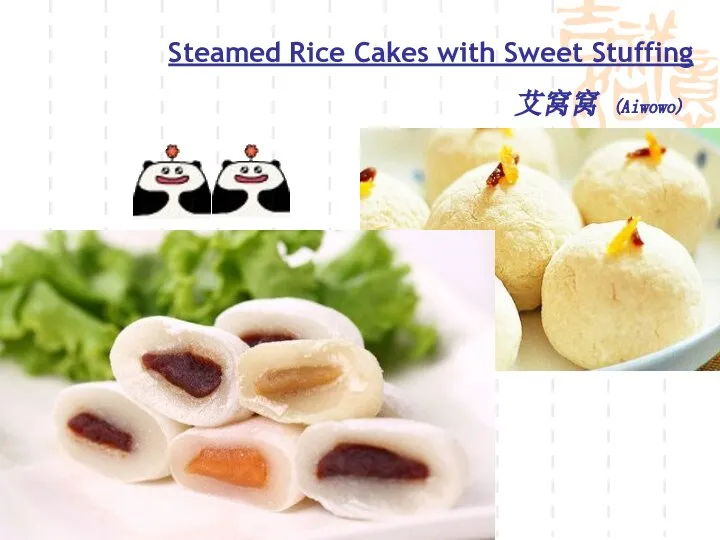 Steamed Rice Cakes with Sweet Stuffing 艾窝窝 (Aiwowo)