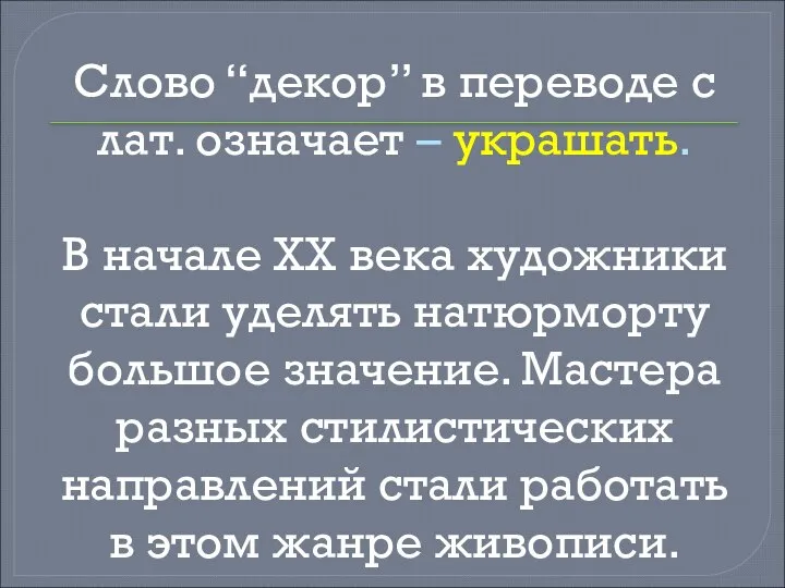 Слово “декор” в переводе с лат. означает – украшать. В начале