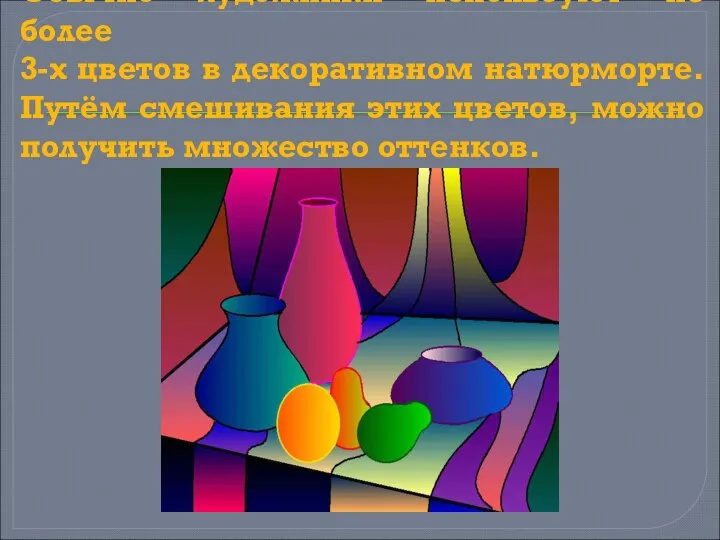 Обычно художники используют не более 3-х цветов в декоративном натюрморте. Путём