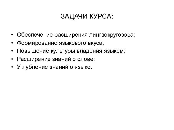 ЗАДАЧИ КУРСА: Обеспечение расширения лингвокругозора; Формирование языкового вкуса; Повышение культуры владения