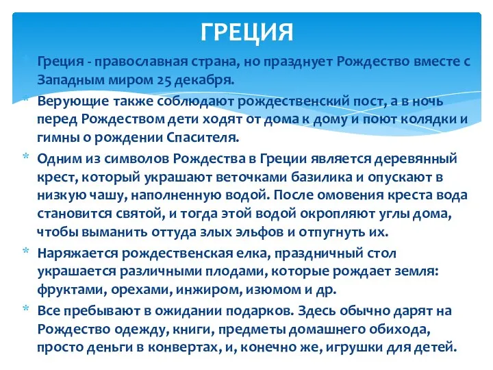 Греция - православная страна, но празднует Рождество вместе с Западным миром