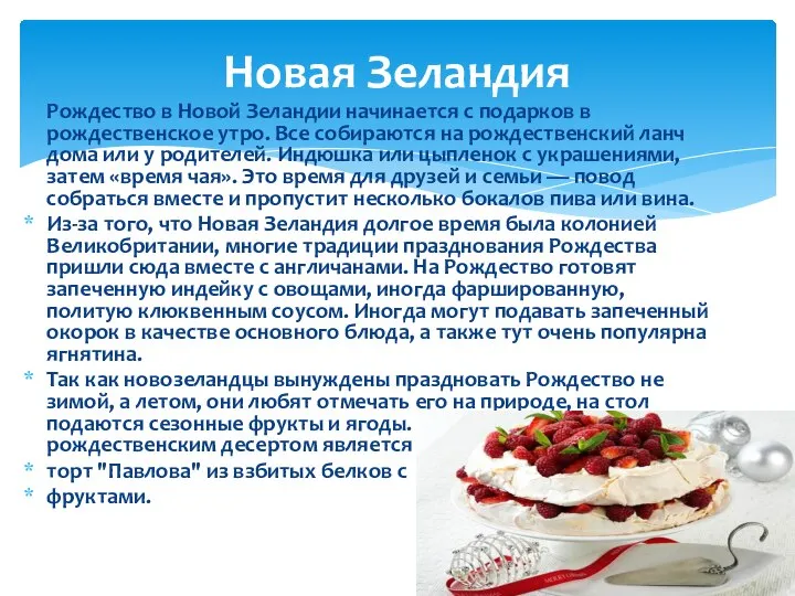 Рождество в Новой Зеландии начинается с подарков в рождественское утро. Все