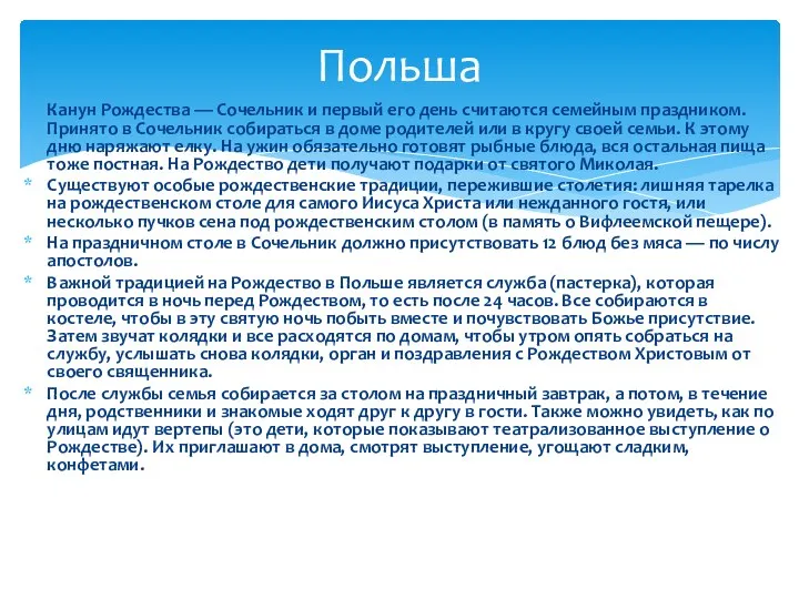 Канун Рождества — Сочельник и первый его день считаются семейным праздником.