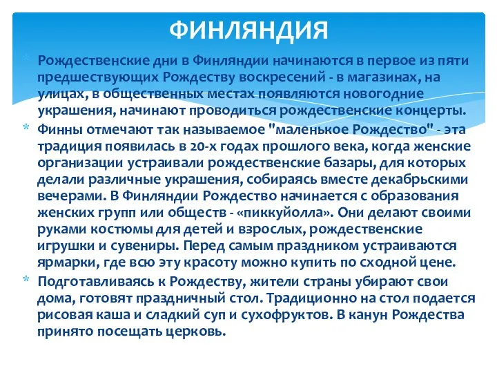 Рождественские дни в Финляндии начинаются в первое из пяти предшествующих Рождеству