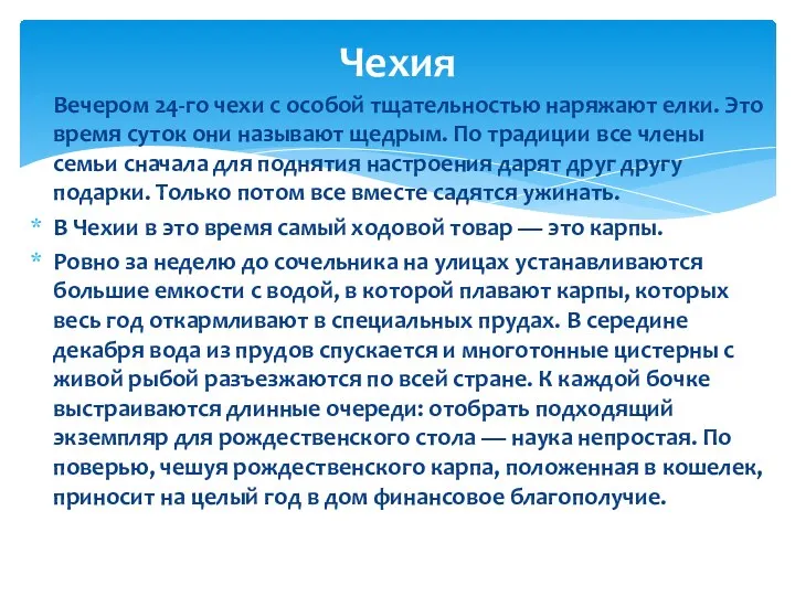 Вечером 24-го чехи с особой тщательностью наряжают елки. Это время суток