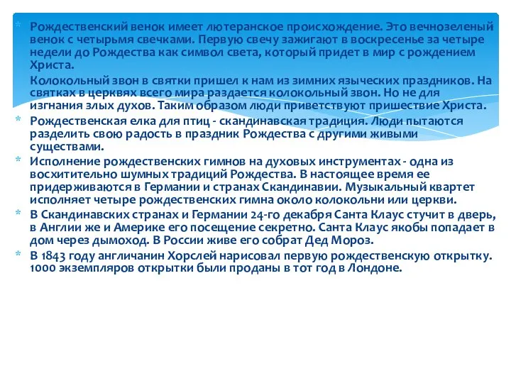 Рождественский венок имеет лютеранское происхождение. Это вечнозеленый венок с четырьмя свечками.