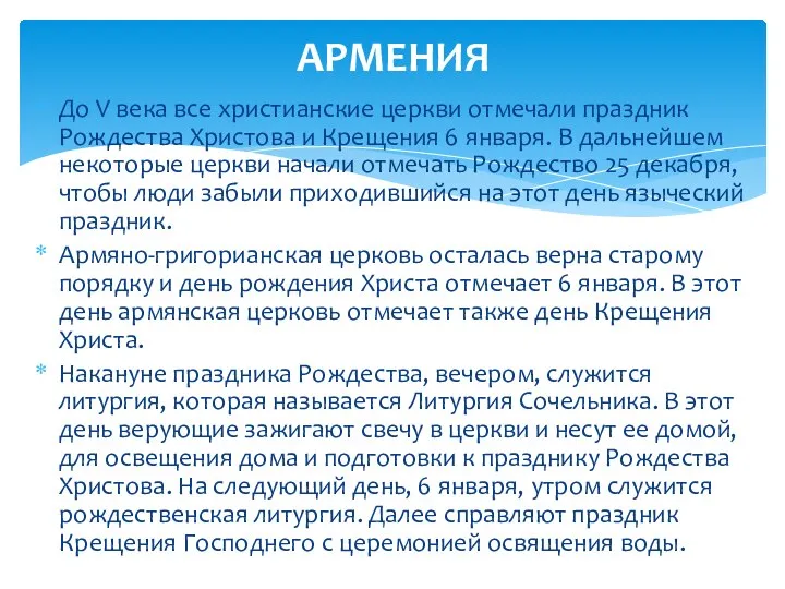 До V века все христианские церкви отмечали праздник Рождества Христова и