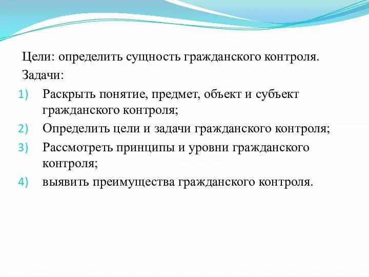 Цели: определить сущность гражданского контроля. Задачи: Раскрыть понятие, предмет, объект и