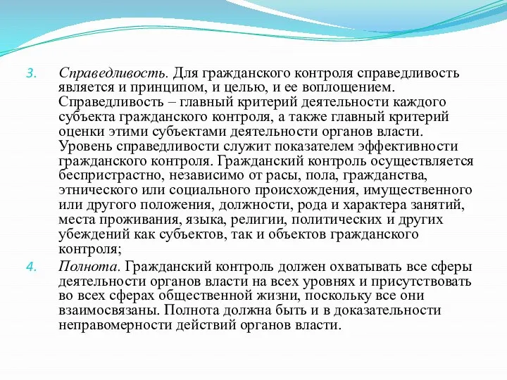 Справедливость. Для гражданского контроля справедливость является и принципом, и целью, и