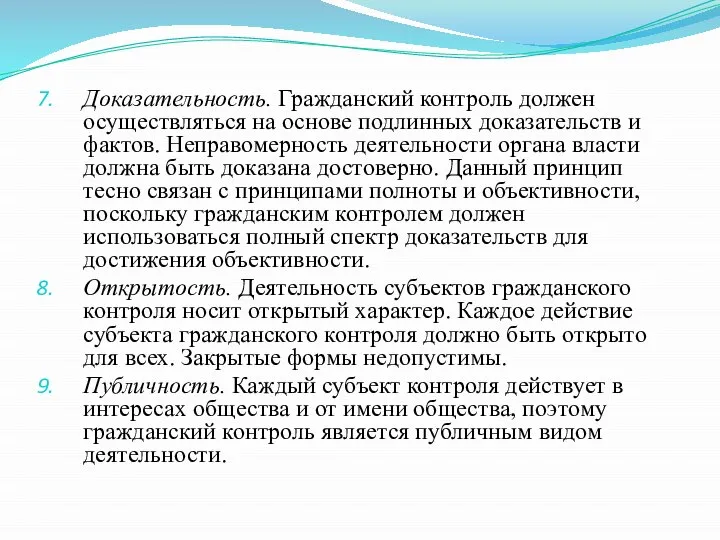 Доказательность. Гражданский контроль должен осуществляться на основе подлинных доказательств и фактов.