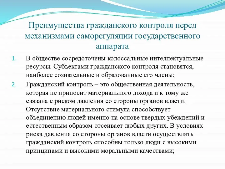 Преимущества гражданского контроля перед механизмами саморегуляции государственного аппарата В обществе сосредоточены