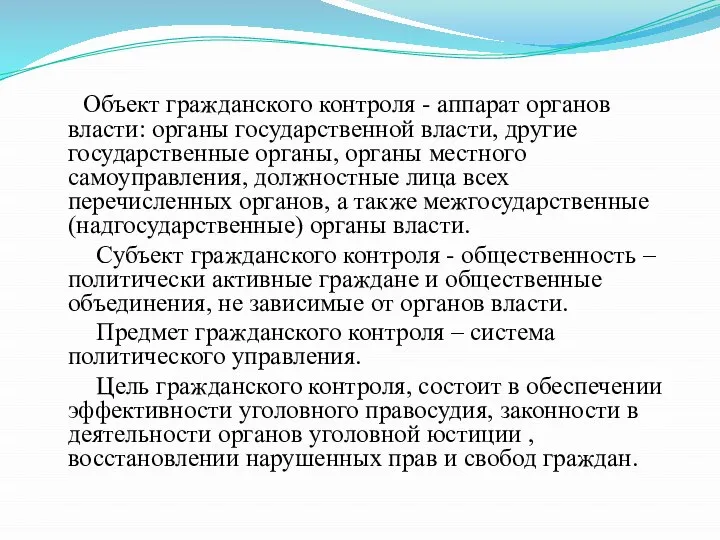 Объект гражданского контроля - аппарат органов власти: органы государственной власти, другие