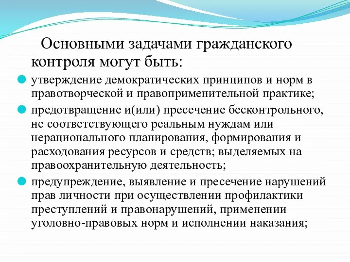 Основными задачами гражданского контроля могут быть: утверждение демократических принципов и норм