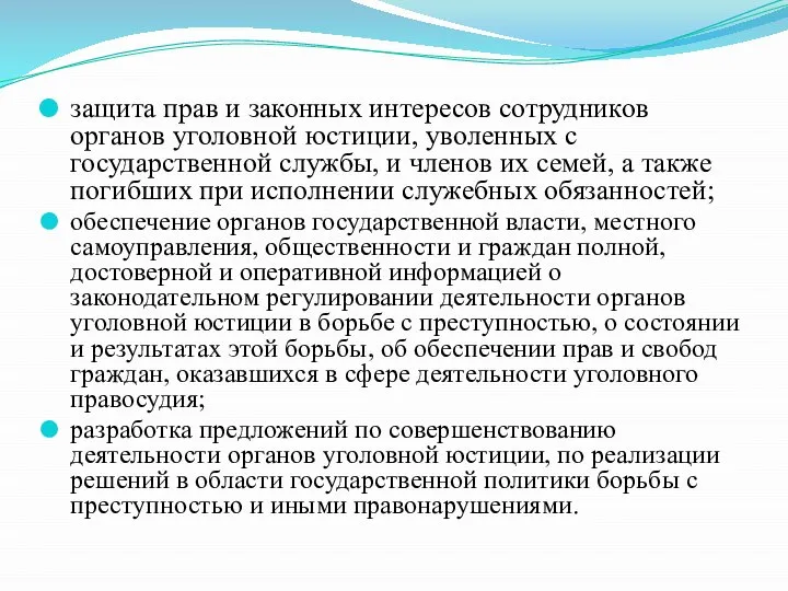 защита прав и законных интересов сотрудников органов уголовной юстиции, уволенных с