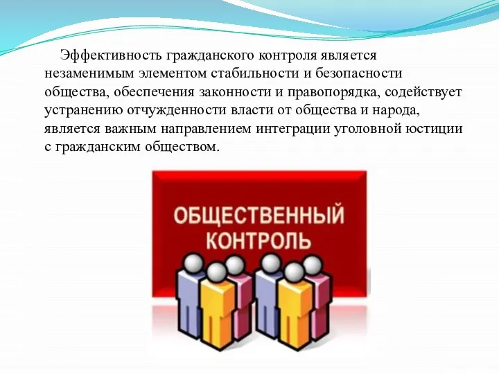 Эффективность гражданского контроля является незаменимым элементом стабильности и безопасности общества, обеспечения