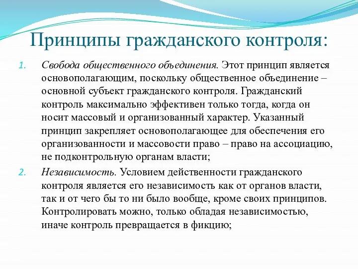 Принципы гражданского контроля: Свобода общественного объединения. Этот принцип является основополагающим, поскольку