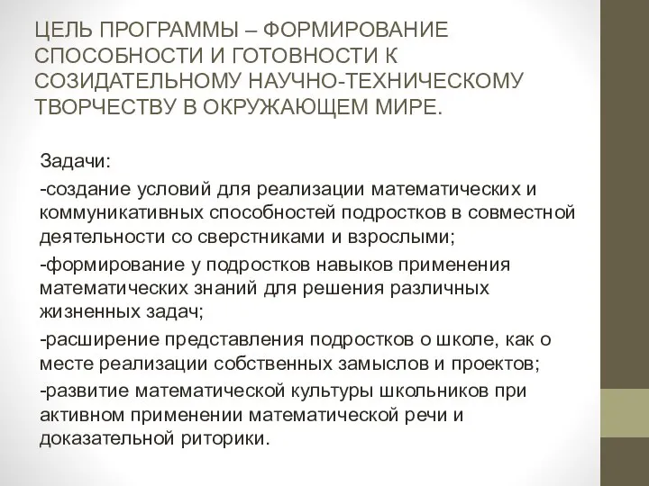 ЦЕЛЬ ПРОГРАММЫ – ФОРМИРОВАНИЕ СПОСОБНОСТИ И ГОТОВНОСТИ К СОЗИДАТЕЛЬНОМУ НАУЧНО-ТЕХНИЧЕСКОМУ ТВОРЧЕСТВУ