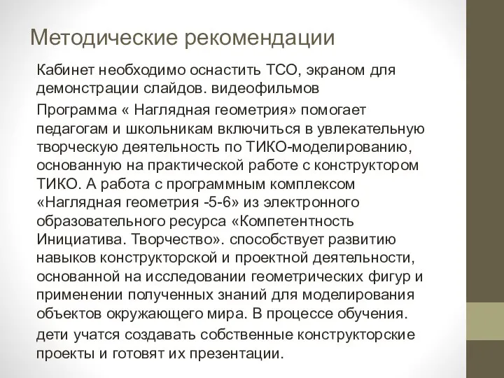 Методические рекомендации Кабинет необходимо оснастить ТСО, экраном для демонстрации слайдов. видеофильмов