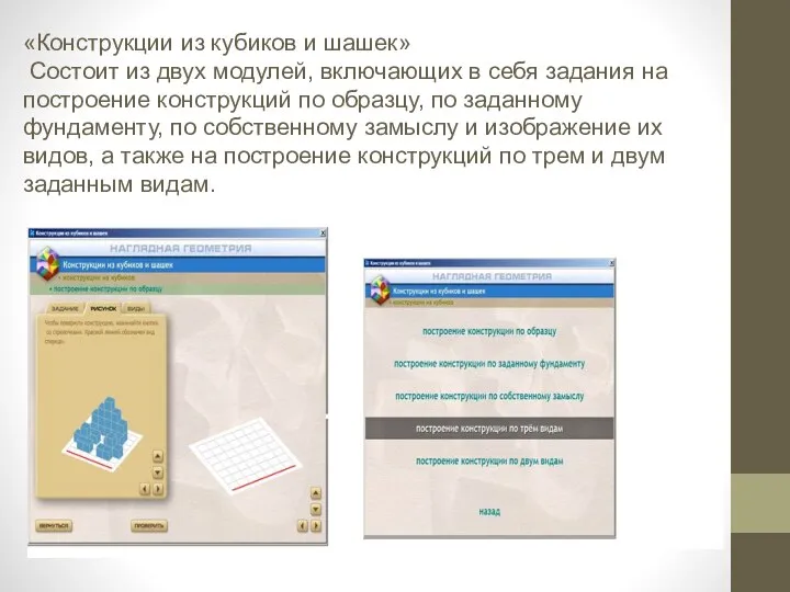 «Конструкции из кубиков и шашек» Состоит из двух модулей, включающих в