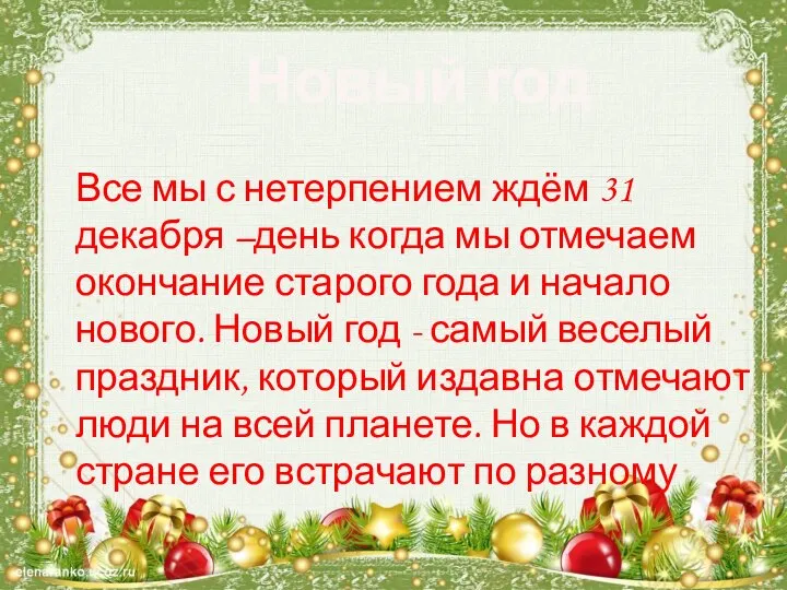 Новый год Все мы с нетерпением ждём 31 декабря –день когда